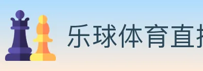 乐球体育直播 logo